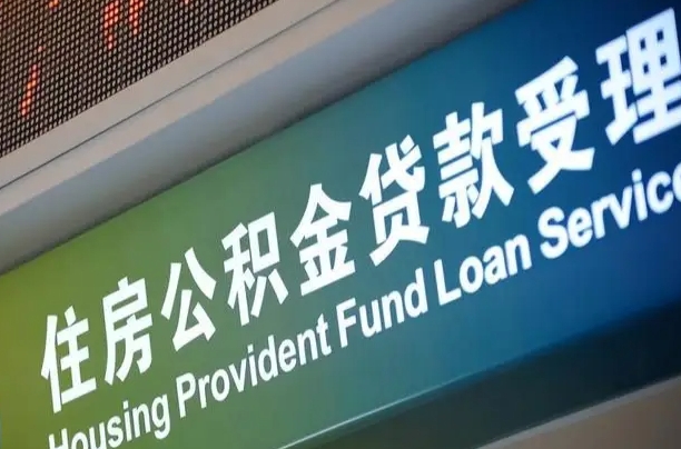 有失业证可以办公积金吗_河南公积金代办服务